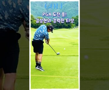🇰🇷김성현의 파워 드라이버! | KPGA 선수권 우승자 다운 임팩트🔥