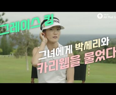 그레이스 킴에게 박세리와 카리 웹에 대해 묻다｜ 스타와의 인터뷰 ｜ 민학수의 All That Golf