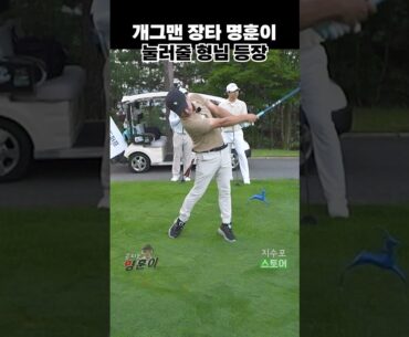 명훈이 들어가~ 장타 명훈 눌러줄 장타 등장