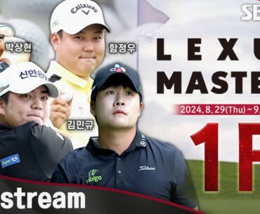[2024 KPGA] 신설 대회! 전가람•김홍택 동반 플레이! 장유빈•김민규•박상현 이틀간 같은 조ㅣKPGA 렉서스 마스터즈 1R
