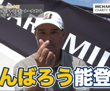 能登を笑顔にできるよう頑張ります！宮里優作・杉原大河・永野竜太郎【とことん1番ホール生中継 2025リシャール・ミル チャリティトーナメント】