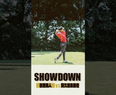 阿久津未来也スイングスロー🏌️‍♂️【新番組】『SHOWDOWN  谷原秀人vs阿久津未来也』