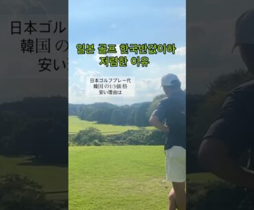일본골프장 왜 싸죠? 한국은 어떻게 되나.. #일본골프 #일본골프여행