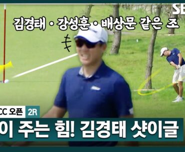 [2025 KPGA] 골프 팬 설레게 했던 이름! 김경태•강성훈•배상문 동반 플레이.. 김경태 샷이글 덩실덩실_군산CC 오픈 2R