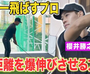 日本１飛ばすプロ！飛距離アップは●●するだけ！！幡地プロ・櫻井プロボールの飛ばし方！