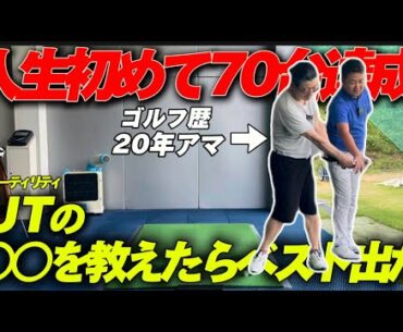 40歳50歳60歳向け、ラウンドレッスンでUT、ウッドのミスが減って直後のラウンドで70台が達成出
