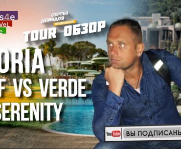 Gloria Golf Resort 5* или Gloria Serenity Resort 5* - что выбрать?