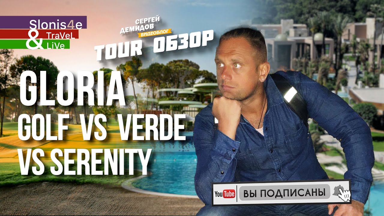 Gloria Golf Resort 5* или Gloria Serenity Resort 5* – что выбрать? Gloria Golf Resort 5* или Gloria Serenity Resort 5* - что выбрать?