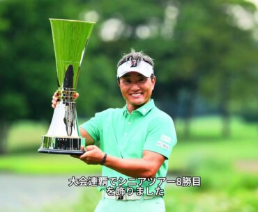 〔倉本招待イーグルゴルフ/FR〕「父の地元で優勝をプレゼントできた」キングオブシニア宮本勝昌も最後まで苦しんだ末の大会連覇