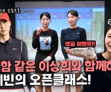 곽예빈의 오픈클래스 With 이상희 프로｜타이틀리스트 소속프로가 알려주는 어프로치 & 드라이버 스윙 레슨❤