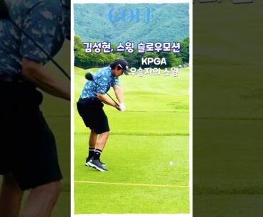 🇰🇷김성현 드라이버 스윙 슬로우모션 | KPGA 챔피언의 정교한 임팩트!
