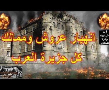 زوال مُلك أمير الدم وكل أمراء الخليج