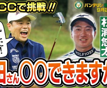 【ダイアン津田・杉浦悠太から挑戦状に苦戦？】近づくバンテリン東海クラシック