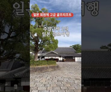 휴가 필요없는 주말 1박 2일 일본 시즈오카 골프리조트! #일본골프여행