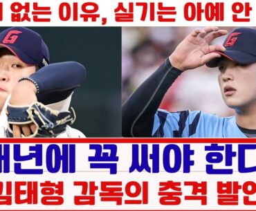 “내년에 꼭 써야 한다” 김태형 감독의 충격 발언#이민석 #롯데자이언츠 #상무야구단 #KBO