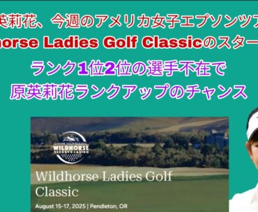 原英莉花、今週のアメリカ女子ゴルフエプソンツアーWildhorse Ladies Golf Classicの日本勢スタート時間。今週ポイントランク1位、2位不在で原英莉花のランクアップのチャンス。