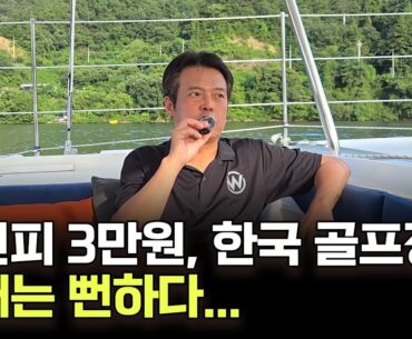 한국 골프장은 곧 망한다...