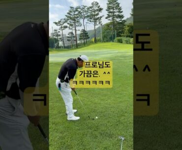 프로님도 가끔은 ㅋㅋㅋ #골프 #골프레슨 #골프스윙 #김헌 #퍼터 #행복골프훈련소 #golf #어프로치
