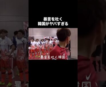 浦和レッズに暴言を吐く韓国。#サッカー