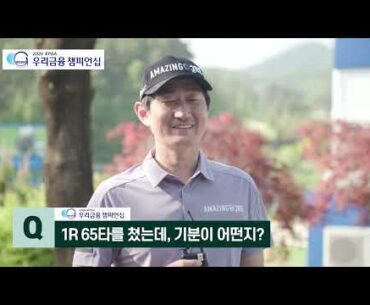 2024 우리금융 챔피언십 1R 선두! #장동규 프로(65타) 단독 인터뷰