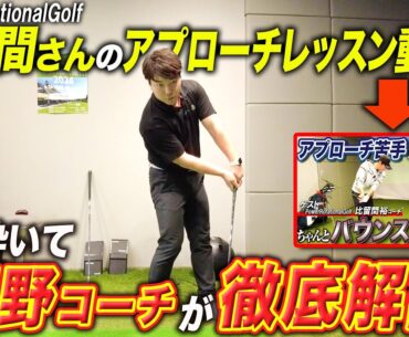 【PowerRotationalGolf】比留間さんの超有料級アプローチレッスンを視聴者の皆さんもできるように河野が解説してみた【矢野東】