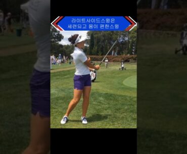 세련되고 몸이 편한 골프스윙 #라이트사이드스윙 #shorts