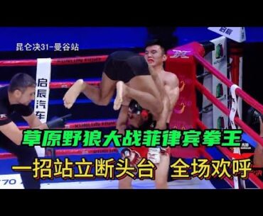 草原野狼大戰菲律賓拳王！一招站立斷頭臺，堪比魯智深！#競技 #格鬥 #boxing