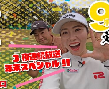 【井上りこvs時松隆光#1】3夜連続放送年末スペシャル!! 準レギュラー登場!9H対決 @筑紫丘ゴルフクラブ