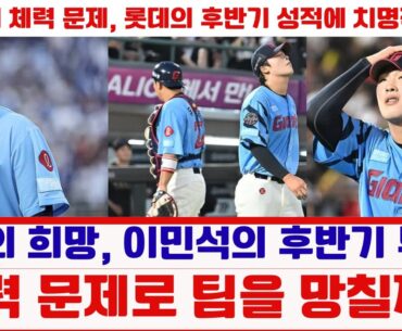 이민석의 체력 문제, 롯데의 후반기 성적에 치명적 영향?#롯데자이언츠