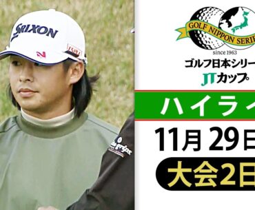 【ショットインイーグルで幕開け】片岡尚之は絶妙アプローチ披露！中島啓太と1位タイで3日目へ｜第61回 ゴルフ日本シリーズJTカップ ＜大会2日目＞