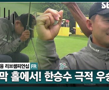 [2024 KPGA] 승부는 마지막 홀에서! 한승수의 가슴 철렁했던 우승! 통산 3승 달성｜KB금융 리브챔피언십 FR