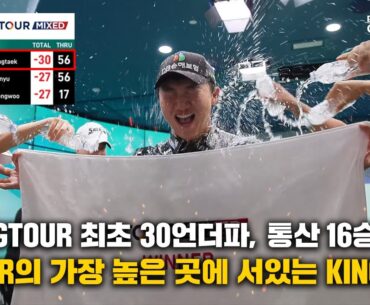 🏆스스로 증명하는 최강자🏆GTOUR의 새 역사를 쓰고있는👑김홍택👑[샤브올데이 GTOUR MIXED 2차대회]