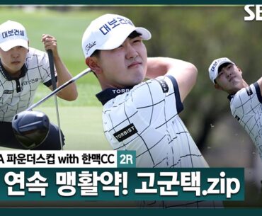 [2024 KPGA] 와이어 투 와이어 우승 도전?! 실수 극복하며, 이틀 연속 선두 유지한 고군택(-14) 주요장면｜KPGA 파운더스컵 with 한맥CC_2R