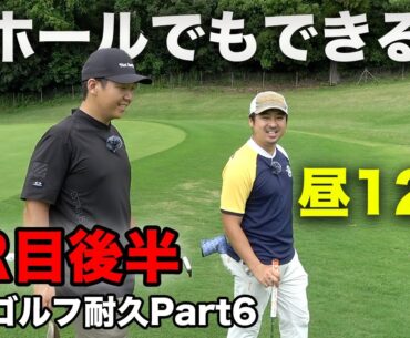 【9ホール一気見】昼12時ようやく後半？がスタート。惰性ゴルフで冴え渡るトーク&プレー【全ゴルファーの夢】1日で本気出したら何ラウンドできるの？ Part6 2ラウンド目後半9ホール