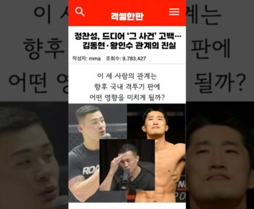 정찬성 드디어 ‘그 사건’ 고백…김동현,황인수 관계의 진실