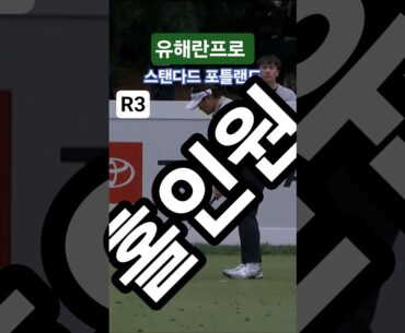 #유해란프로 #lpga #golf #홀인원