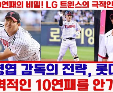 염경엽 감독의 전략, 롯데에 충격적인 10연패를 안기다!#LG트윈스 #롯데자이언츠 #KBO리그 #10연패