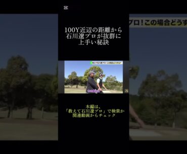 100Y近辺の距離から石川遼プロが抜群に上手い秘訣#前澤杯 #ゴルフ #石川遼