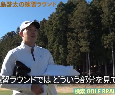 中島啓太の「ゴルフ脳」がみえる！？練習ラウンド【GOLF BRAIN 78 ナナハチ】