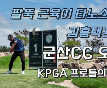 김홍택프로 / 강성훈프로 / 황중곤프로 군산cc 오픈 4라운드 1번홀 티샷 영상