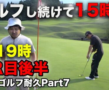 【9ホール一気見】ゴルフ開始から15時間！さあ行こう未知の領域へ【全ゴルファーの夢】1日で本気出したら何ラウンドできるの？ Part7 3ラウンド目後半9ホール