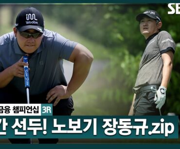 [2024 KPGA] '노보기 플레이' 첫날부터 1위 수성!! 장동규(-10) 주요장면｜우리금융 챔피언십 3R