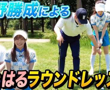 【課題は左股関節】コースでやるべきことは1つに絞れ！せとはるにラウンドでの意識を伝授