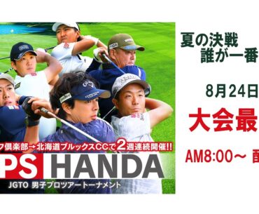 ISPS HANDA 夏の決戦・誰が一番強いんだトーナメント　大会最終日