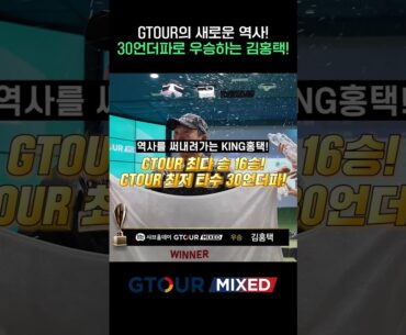 GTOUR의 신기록은 모두 김홍택이 집필한다🏆 [샤브올데이 GTOUR MIXED]