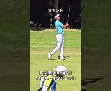 中日クラウンズ2025　阿久津プロ14番全ショット　#shorts