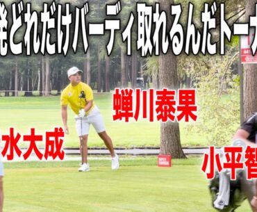 ISPS HANDA 夏爆発どれだけバーディ取れるんだトーナメント2025｜蝉川泰果・小平智・清水大成組に密着