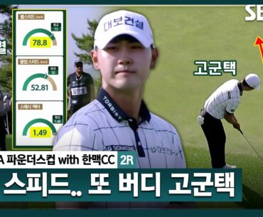 [2024 KPGA] 와~ 김한별의 감탄 부르는 티샷+또 버디 추가하는 고군택｜KPGA 파운더스컵 with 한맥CC_2R