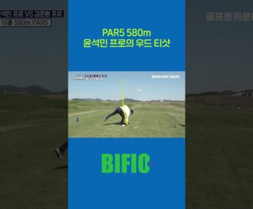 PAR5 580m 윤석민 프로의 우드 티샷