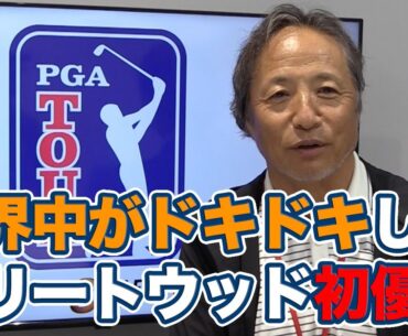 「ポーカーフェイスながら気持ちがギャラリーや視聴者に伝わる選手」トミー・フリートウッド悲願のPGAツアー初優勝【金谷多一郎のPGAツアーアフタートーク】